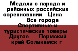 Медали с парада и районных российских соревнований › Цена ­ 2 500 - Все города Спортивные и туристические товары » Другое   . Пермский край,Соликамск г.